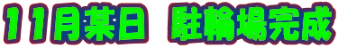 １１月某日　駐輪場完成