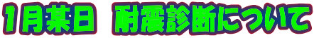 １月某日　耐震診断について