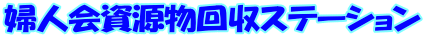婦人会資源物回収ステーション 