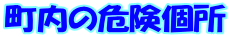 町内の危険個所
