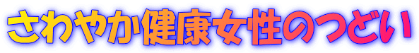 さわやか健康女性のつどい
