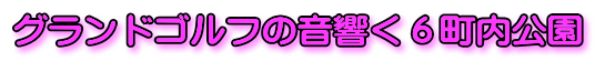グランドゴルフの音響く6町内公園
