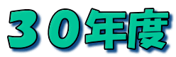 ３０年度