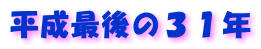 平成最後の３１年 