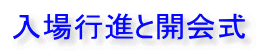 入場行進と開会式