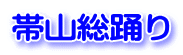 帯山総踊り