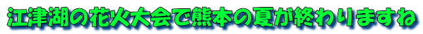 江津湖の花火大会で熊本の夏が終わりますね