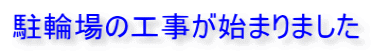 駐輪場の工事が始まりました