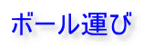 ボール運び