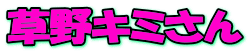 草野キミさん