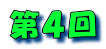 第4回