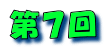 第７回