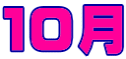 １０月