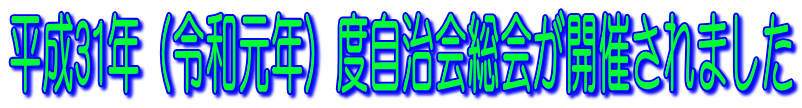 平成30年度自治会総会が開催されました