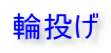 輪投げ