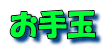 お手玉