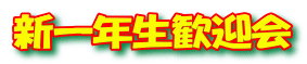 新一年生歓迎会