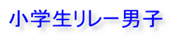 小学生リレー男子