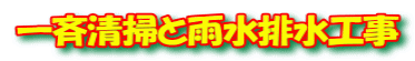 一斉清掃と雨水排水工事