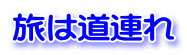旅は道連れ