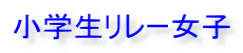 小学生リレー女子