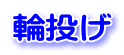 輪投げ