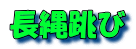 長縄跳び