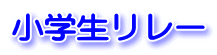 小学生リレー