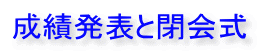 成績発表と閉会式