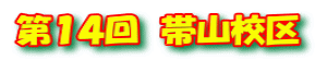 第１４回　帯山校区