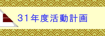 ３１年度活動計画