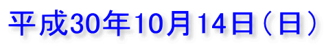 平成30年10月14日(日)