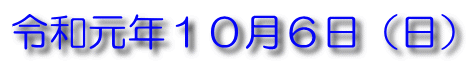 令和元年１０月６日（日）