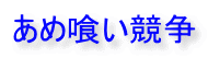 あめ喰い競争