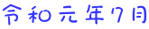 令和元年7月