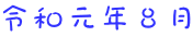 令和元年８月