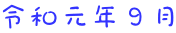 令和元年９月