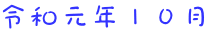 令和元年１０月