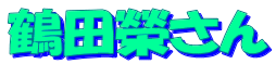 鶴田榮さん