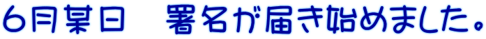 ６月某日　署名が届き始めました。