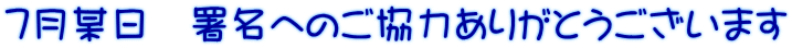 ７月某日　署名へのご協力ありがとうございます