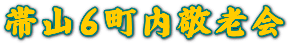 帯山6町内敬老会 