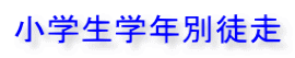 小学生学年別徒走