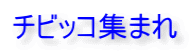 チビッコ集まれ
