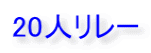 20人リレー