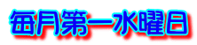毎月第一水曜日