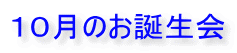 １０月のお誕生会
