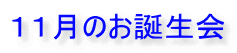 11月のお誕生会