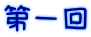 第一回