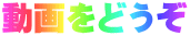 動画をどうぞ